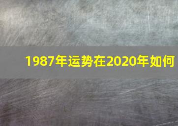 1987年运势在2020年如何