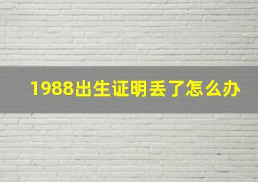 1988出生证明丢了怎么办