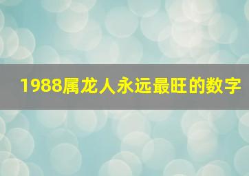 1988属龙人永远最旺的数字