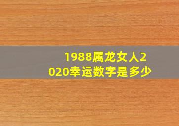 1988属龙女人2020幸运数字是多少