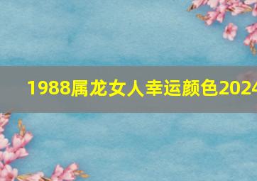 1988属龙女人幸运颜色2024