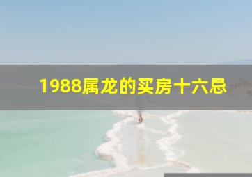 1988属龙的买房十六忌