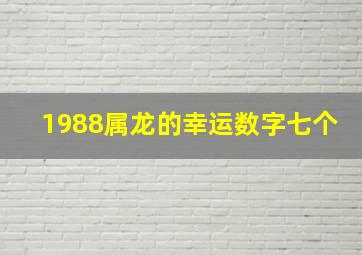 1988属龙的幸运数字七个