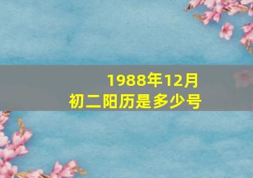 1988年12月初二阳历是多少号