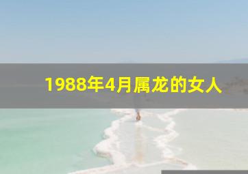 1988年4月属龙的女人