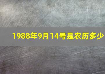 1988年9月14号是农历多少