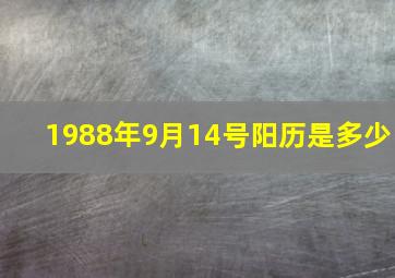 1988年9月14号阳历是多少