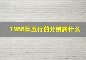 1988年五行的分别属什么