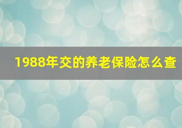 1988年交的养老保险怎么查