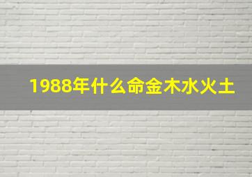 1988年什么命金木水火土