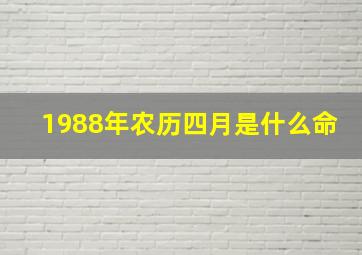 1988年农历四月是什么命