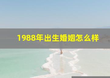 1988年出生婚姻怎么样