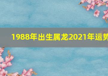 1988年出生属龙2021年运势