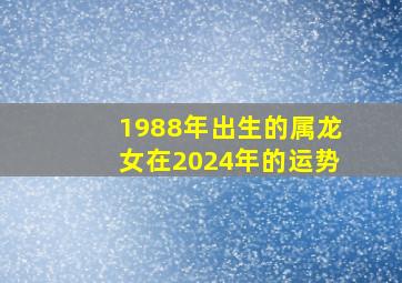 1988年出生的属龙女在2024年的运势