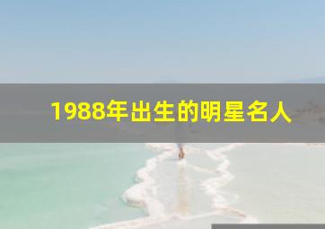 1988年出生的明星名人