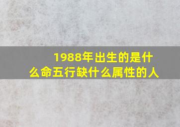 1988年出生的是什么命五行缺什么属性的人