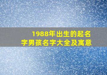 1988年出生的起名字男孩名字大全及寓意