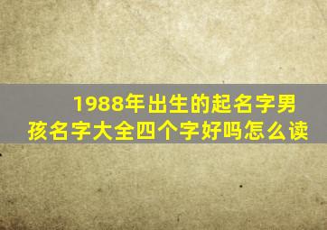 1988年出生的起名字男孩名字大全四个字好吗怎么读