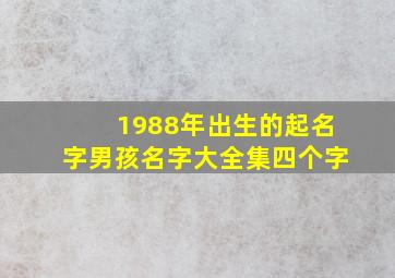 1988年出生的起名字男孩名字大全集四个字