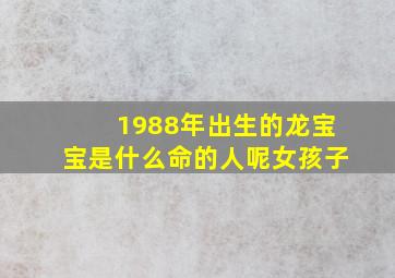 1988年出生的龙宝宝是什么命的人呢女孩子