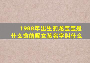 1988年出生的龙宝宝是什么命的呢女孩名字叫什么