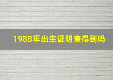 1988年出生证明查得到吗