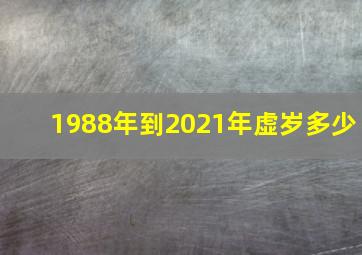 1988年到2021年虚岁多少