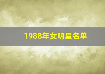 1988年女明星名单