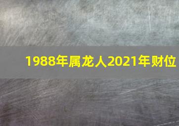 1988年属龙人2021年财位