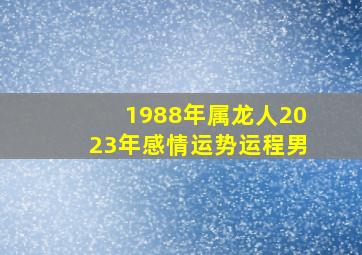 1988年属龙人2023年感情运势运程男