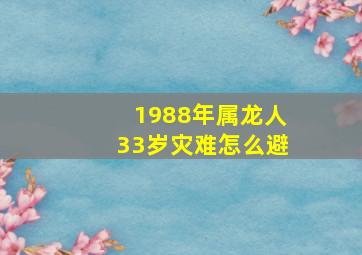 1988年属龙人33岁灾难怎么避