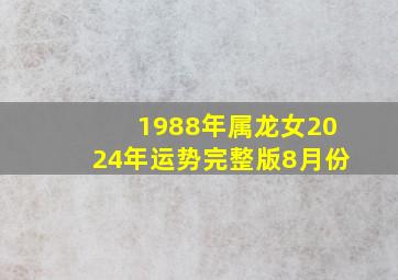 1988年属龙女2024年运势完整版8月份