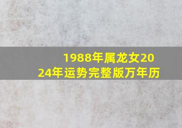 1988年属龙女2024年运势完整版万年历