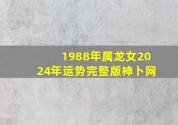 1988年属龙女2024年运势完整版神卜网