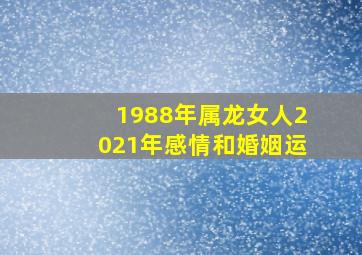 1988年属龙女人2021年感情和婚姻运