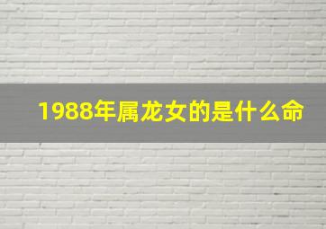 1988年属龙女的是什么命