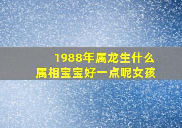 1988年属龙生什么属相宝宝好一点呢女孩