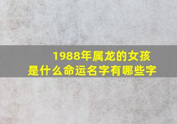 1988年属龙的女孩是什么命运名字有哪些字