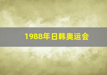 1988年日韩奥运会