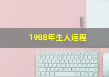 1988年生人运程