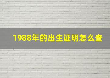 1988年的出生证明怎么查