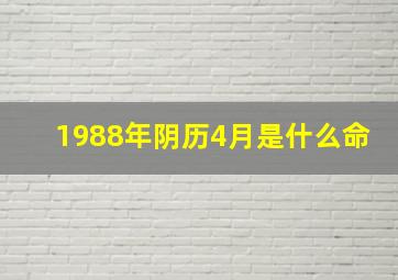 1988年阴历4月是什么命