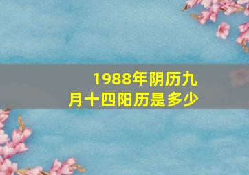 1988年阴历九月十四阳历是多少