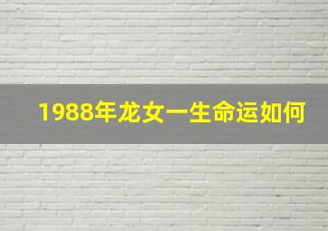 1988年龙女一生命运如何