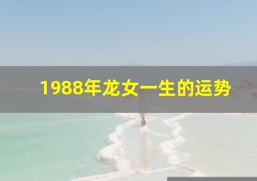 1988年龙女一生的运势