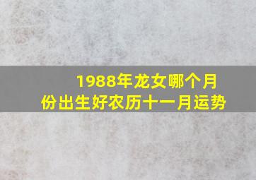 1988年龙女哪个月份出生好农历十一月运势