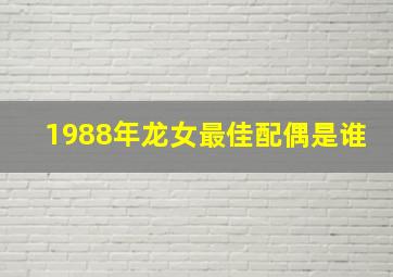 1988年龙女最佳配偶是谁