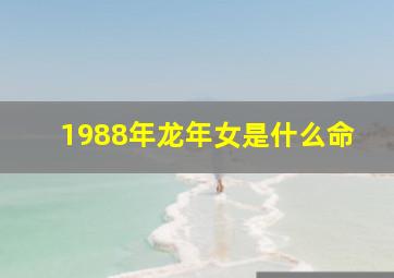 1988年龙年女是什么命