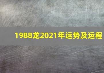 1988龙2021年运势及运程