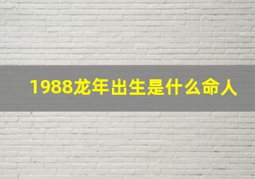 1988龙年出生是什么命人